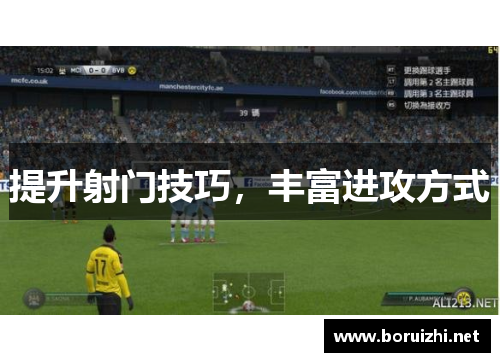 提升射门技巧，丰富进攻方式