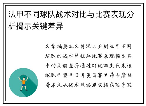 法甲不同球队战术对比与比赛表现分析揭示关键差异