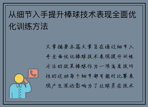 从细节入手提升棒球技术表现全面优化训练方法