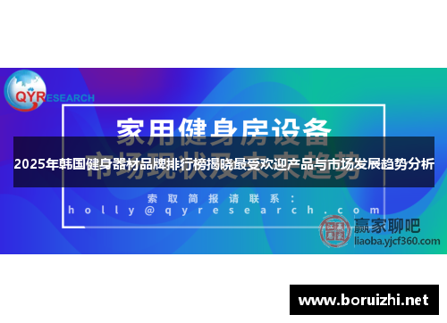 2025年韩国健身器材品牌排行榜揭晓最受欢迎产品与市场发展趋势分析