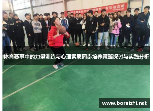 体育赛事中的力量训练与心理素质同步培养策略探讨与实践分析