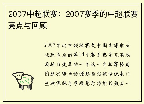 2007中超联赛：2007赛季的中超联赛亮点与回顾