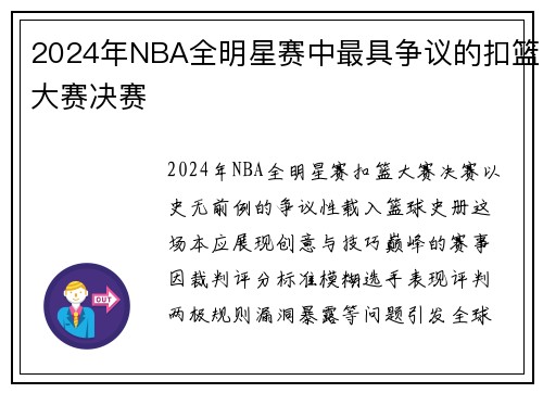 2024年NBA全明星赛中最具争议的扣篮大赛决赛