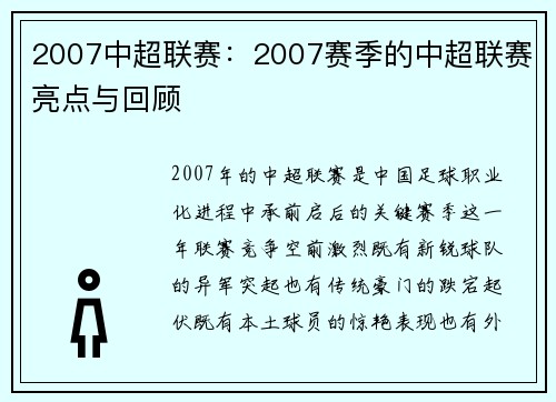 2007中超联赛：2007赛季的中超联赛亮点与回顾