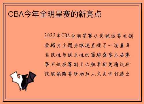 CBA今年全明星赛的新亮点