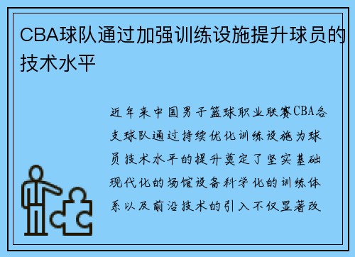 CBA球队通过加强训练设施提升球员的技术水平