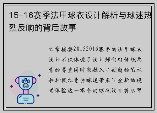 15-16赛季法甲球衣设计解析与球迷热烈反响的背后故事