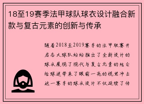 18至19赛季法甲球队球衣设计融合新款与复古元素的创新与传承