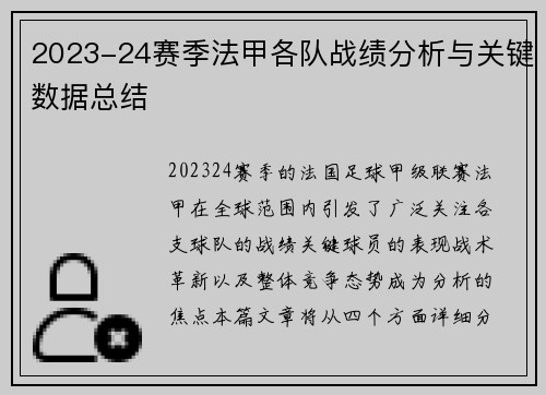 2023-24赛季法甲各队战绩分析与关键数据总结