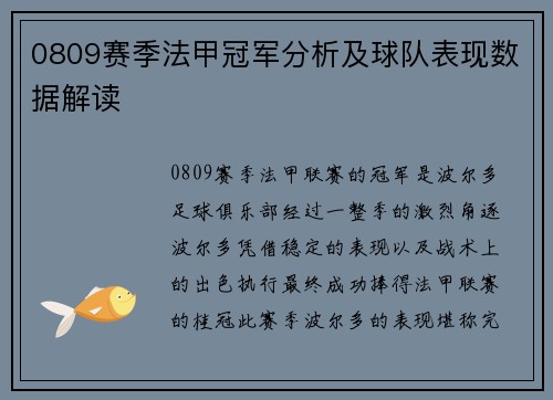 0809赛季法甲冠军分析及球队表现数据解读