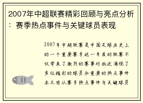2007年中超联赛精彩回顾与亮点分析：赛季热点事件与关键球员表现