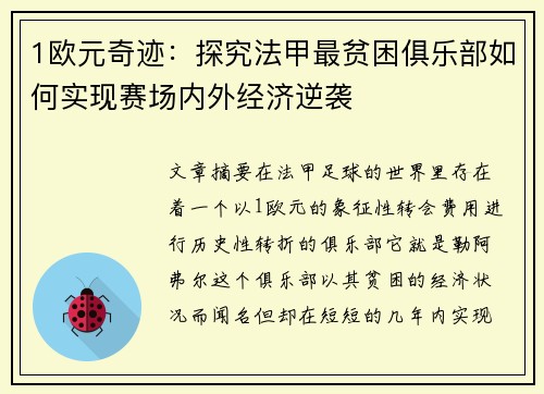1欧元奇迹：探究法甲最贫困俱乐部如何实现赛场内外经济逆袭