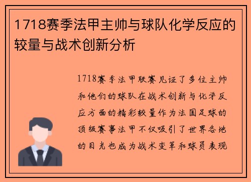 1718赛季法甲主帅与球队化学反应的较量与战术创新分析