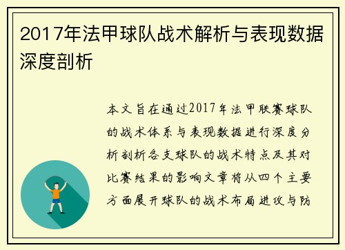 2017年法甲球队战术解析与表现数据深度剖析