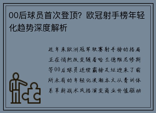 00后球员首次登顶？欧冠射手榜年轻化趋势深度解析