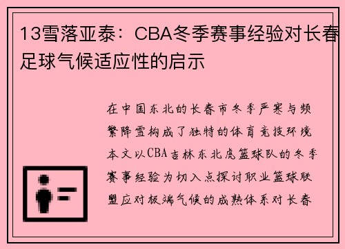 13雪落亚泰：CBA冬季赛事经验对长春足球气候适应性的启示
