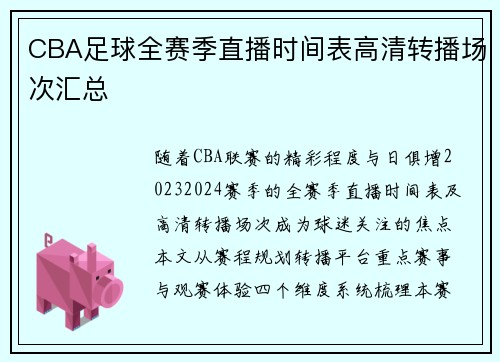 CBA足球全赛季直播时间表高清转播场次汇总