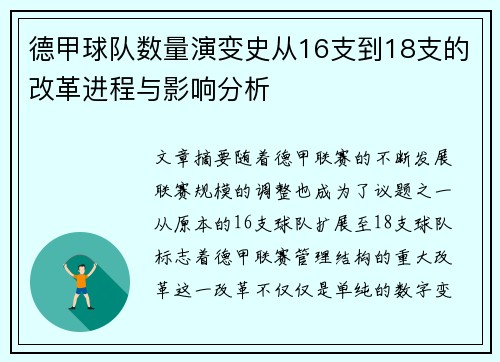 德甲球队数量演变史从16支到18支的改革进程与影响分析