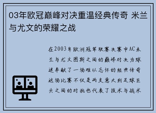 03年欧冠巅峰对决重温经典传奇 米兰与尤文的荣耀之战