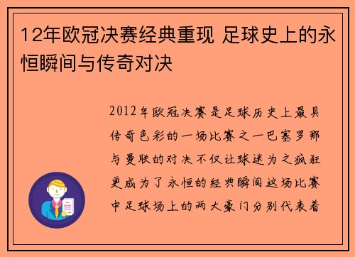 12年欧冠决赛经典重现 足球史上的永恒瞬间与传奇对决