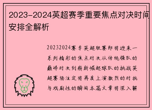 2023-2024英超赛季重要焦点对决时间安排全解析