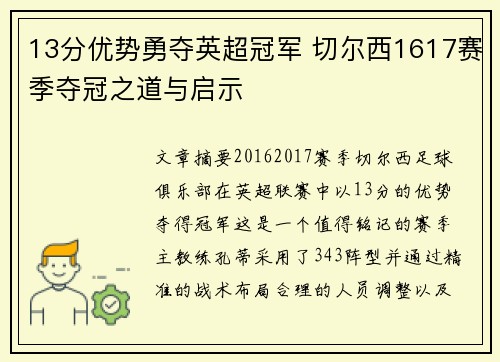 13分优势勇夺英超冠军 切尔西1617赛季夺冠之道与启示