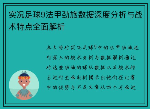 实况足球9法甲劲旅数据深度分析与战术特点全面解析