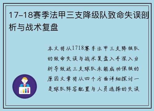 17-18赛季法甲三支降级队致命失误剖析与战术复盘