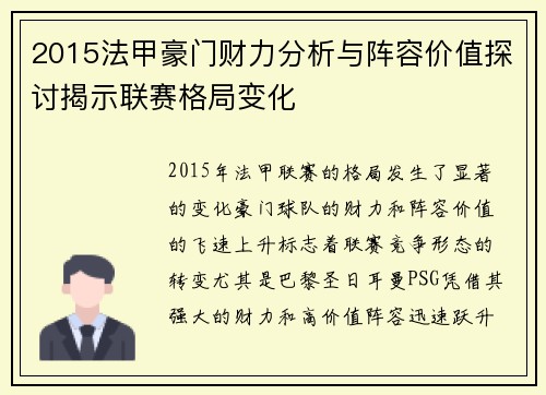 2015法甲豪门财力分析与阵容价值探讨揭示联赛格局变化