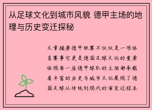 从足球文化到城市风貌 德甲主场的地理与历史变迁探秘