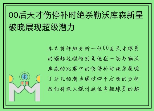 00后天才伤停补时绝杀勒沃库森新星破晓展现超级潜力