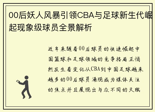 00后妖人风暴引领CBA与足球新生代崛起现象级球员全景解析