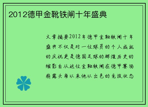 2012德甲金靴铁闸十年盛典