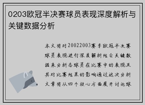 0203欧冠半决赛球员表现深度解析与关键数据分析