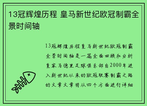 13冠辉煌历程 皇马新世纪欧冠制霸全景时间轴