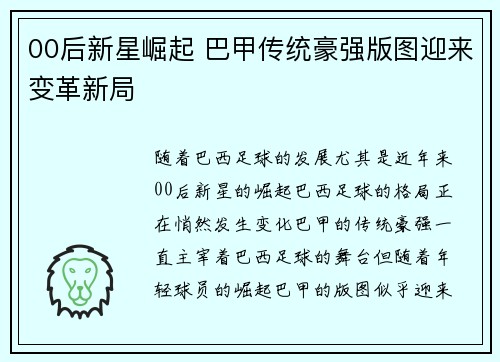 00后新星崛起 巴甲传统豪强版图迎来变革新局
