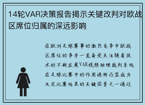14轮VAR决策报告揭示关键改判对欧战区席位归属的深远影响