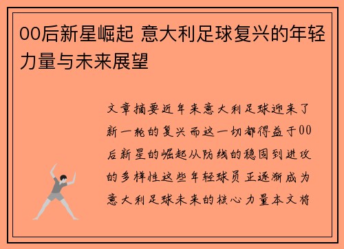 00后新星崛起 意大利足球复兴的年轻力量与未来展望