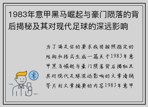 1983年意甲黑马崛起与豪门陨落的背后揭秘及其对现代足球的深远影响