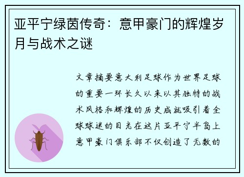 亚平宁绿茵传奇：意甲豪门的辉煌岁月与战术之谜