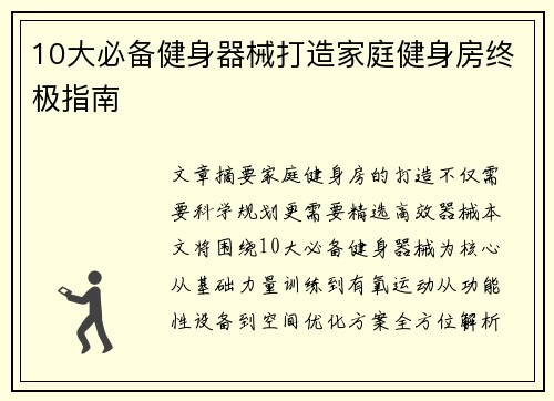 10大必备健身器械打造家庭健身房终极指南