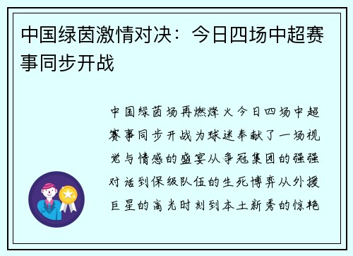 中国绿茵激情对决：今日四场中超赛事同步开战