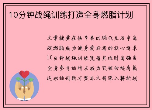 10分钟战绳训练打造全身燃脂计划