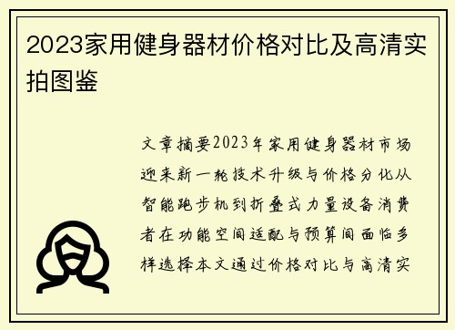 2023家用健身器材价格对比及高清实拍图鉴