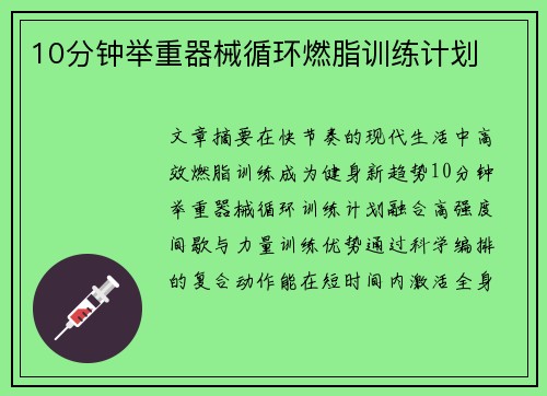 10分钟举重器械循环燃脂训练计划