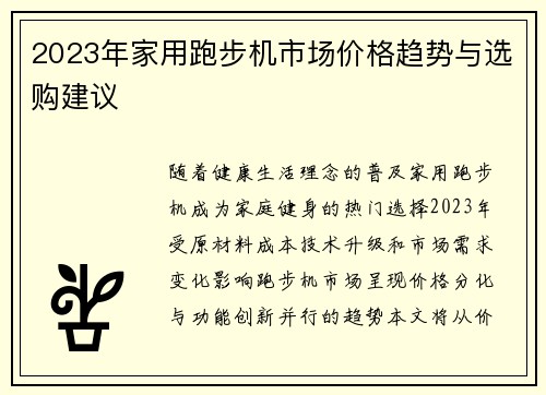 2023年家用跑步机市场价格趋势与选购建议