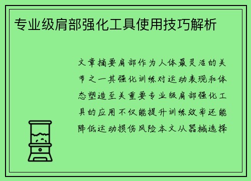 专业级肩部强化工具使用技巧解析