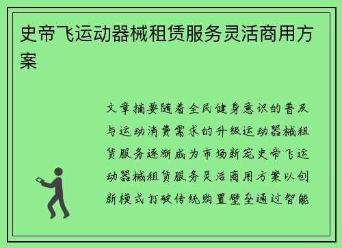 史帝飞运动器械租赁服务灵活商用方案