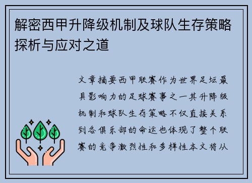 解密西甲升降级机制及球队生存策略探析与应对之道