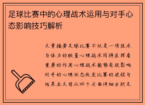 足球比赛中的心理战术运用与对手心态影响技巧解析